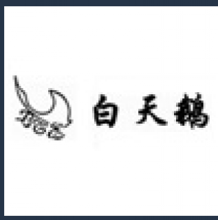 白天鵝職業(yè)培訓學校