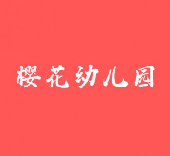櫻花幼兒園