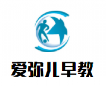 愛彌兒早教