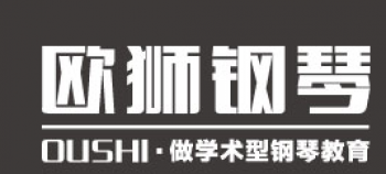歐獅鋼琴音樂藝術中心