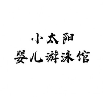 小太陽(yáng)嬰兒游泳館