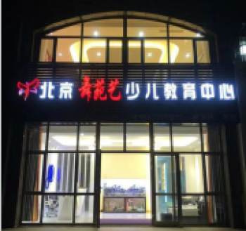 舞苑藝舞蹈