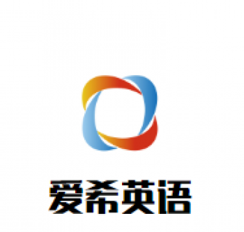 愛希英語培訓