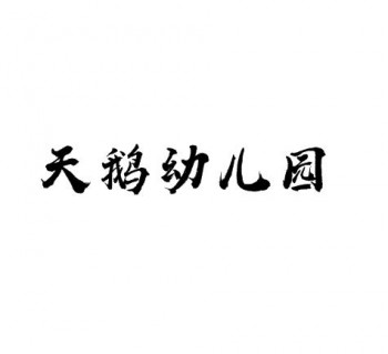 天鵝幼兒園