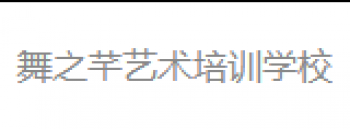 舞之芊藝術培訓學校