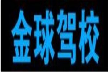 金球駕校