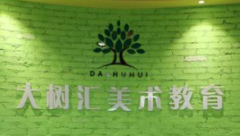 大樹匯美術教育