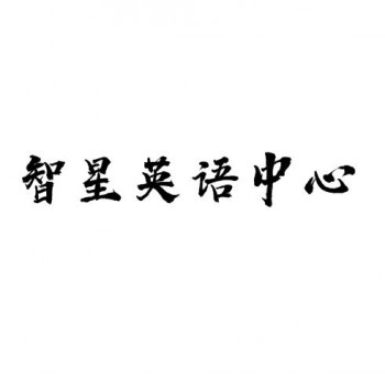 智星英語中心