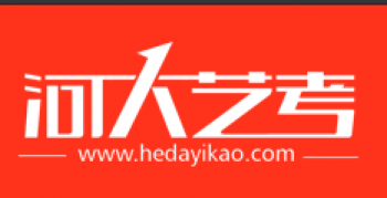 河大藝考