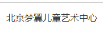 夢翼兒童藝術中心