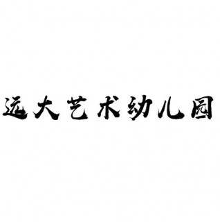 遠大藝術幼兒園