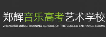 鄭輝音樂高考培訓學校
