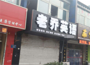 老喬英語