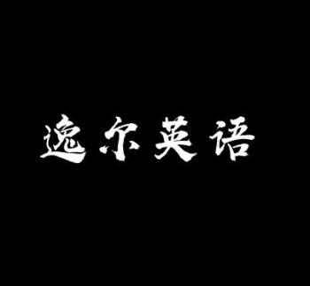 逸爾英語