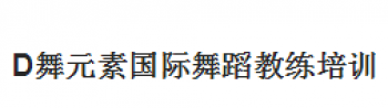 D舞元素國際舞蹈