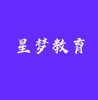 星夢教育
