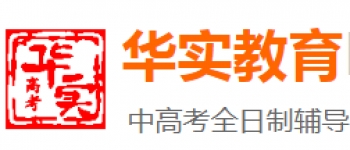 華實教育