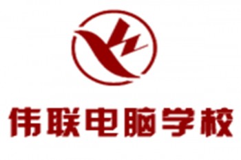 偉聯電腦培訓