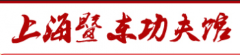 暨東功夫館