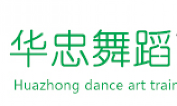 華忠舞蹈藝術(shù)培訓(xùn)學(xué)校