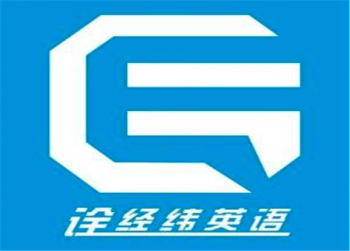 詮經緯英語