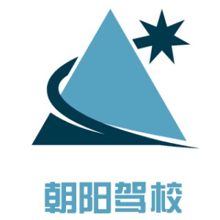 朝陽駕校