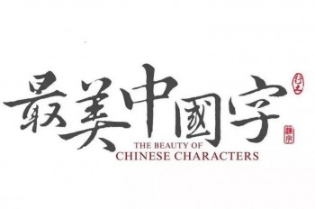 最美中國(guó)字