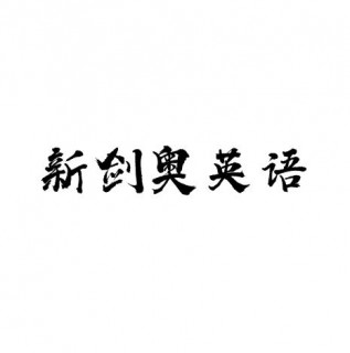 新劍奧英語(yǔ)