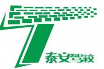 泰安駕校