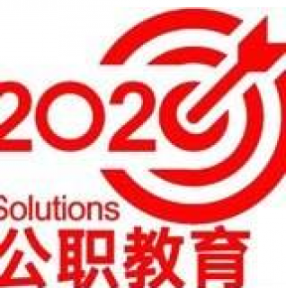 2020公職教育