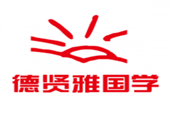 德賢雅國(guó)學(xué)