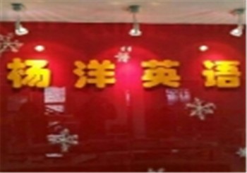 楊洋英語