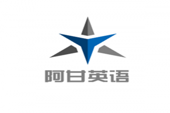 阿甘英語