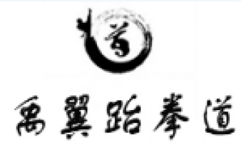 禹翼跆拳道