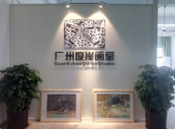 度岸畫室