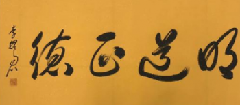 明道正德國學(xué)