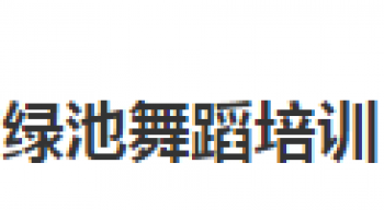 綠池舞蹈培訓(xùn)中心