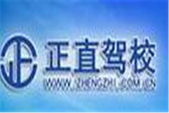 正直駕校