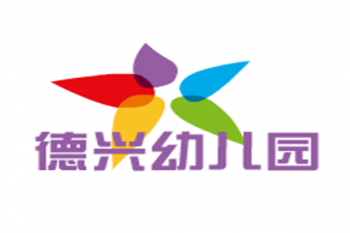 德興幼兒園