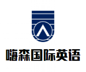 嗨森國際英語