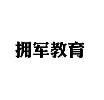 擁軍教育