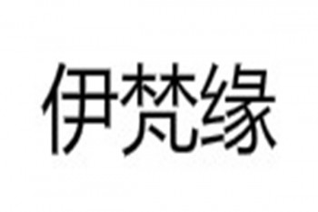 伊梵緣瑜伽