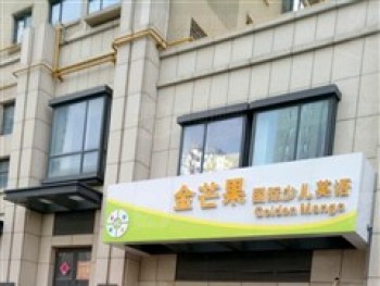 金芒果國際少兒英語