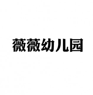 薇薇幼兒園