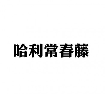 哈利常春藤國際英語