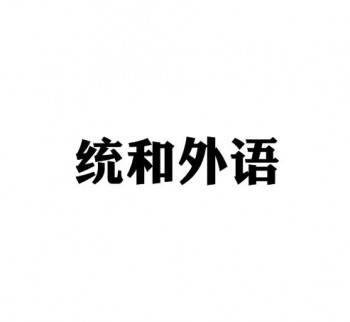 統(tǒng)和外語