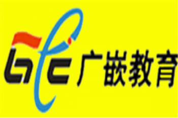廣嵌教育
