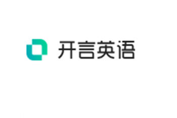 開言英語