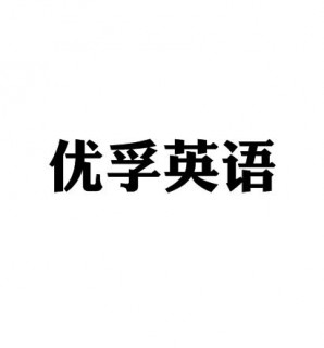 優(yōu)孚英語