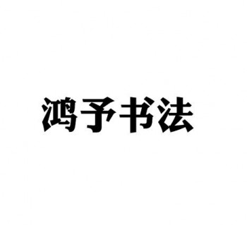 鴻予書法國際教育機構